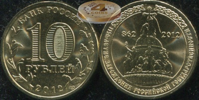 1150-летие Зарождения Российской Государственности. 2012 (Unc) СПМД