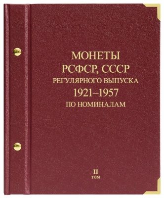 Альбом для монет РСФСР, СССР регулярного чекана 1921-1957 гг. по номиналам. том 2 (АльбоНумизматико)
