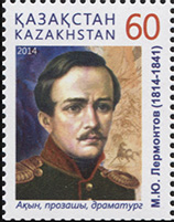 Казахстан. 2014. 200 лет со дня рождения М.Ю. Лермонтова (Почтовая марка. MNH OG)