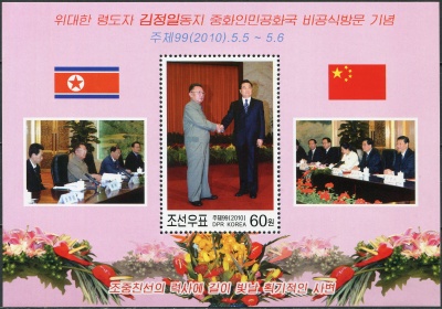 КНДР. 2010. Ким Чен Ир и президент Ху Цзиньтао (Блок. MNH OG)