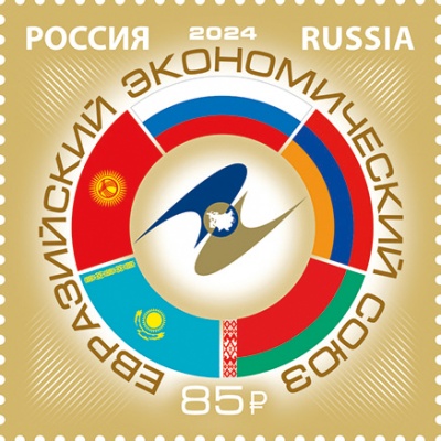 Россия. 2024. Евразийский экономический союз (Почтовая марка. MNH OG)
