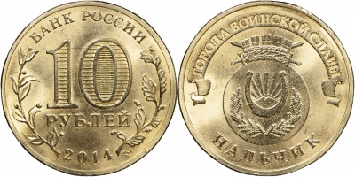 Россия. Монета 10 рублей. 2014.СПМД (Unc) Нальчик. Города Воинской Славы