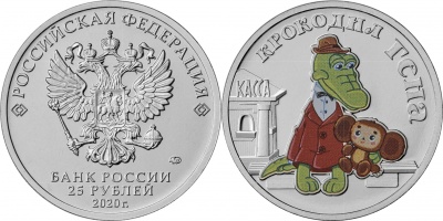 Россия. Монета 25 рублей. 2020.ММД (Unc. Эмаль. Блистер) Крокодил Гена. Cоветская мультипликация