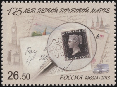 Россия. 2015. 175 лет первой почтовой марке (Почтовая марка. MNH OG)