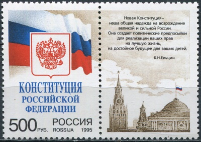 Россия. 1995. Конституция Российской Федерации (Сцепка. MNH OG)