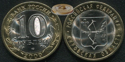 Кировская область. Российская Федерация. 2009 (Unc. Биметалл) СПМД