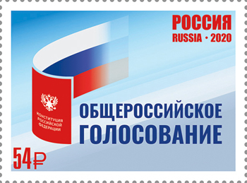Россия. 2020. Общероссийское голосование по изменениям в Конституцию РФ (Почтовая марка. MNH OG)