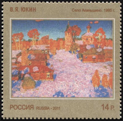 Россия. 2011. В.Я.Юкин "Село Акиньшино" 1995 г. (Почтовая марка. MNH OG)