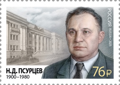 Россия. 2025. 125 лет со дня рождения Н.Д. Псурцева (1900–1980)  (Почтовая марка. MNH OG)