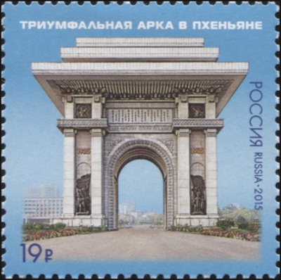 Россия. 2015. Триумфальная арка в Пхеньяне (Почтовая марка. MNH OG)