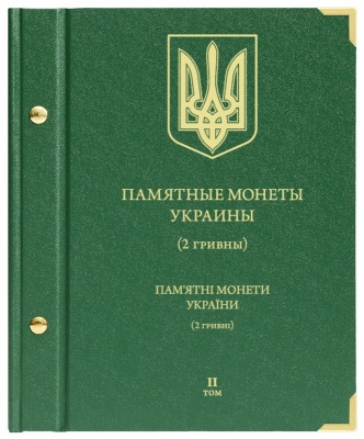 Альбом для монет «Памятные монеты Украины. 2 гривны». Том 2 (АльбоНумизматико)