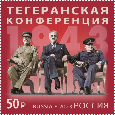 Россия. 2023. История российской дипломатии. Тегеранская конференция. 1943 год (Марка. MNH OG)