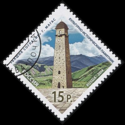 Россия. 2014. Культурно-исторический памятник "Башня Согласия" (Почтовая марка. CTO Гашеная)