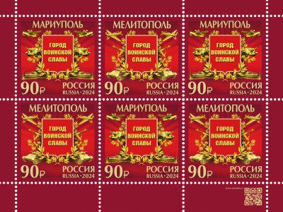 Россия. 2024. Города воинской славы. Мариуполь и Мелитополь (Малый лист. MNH OG)