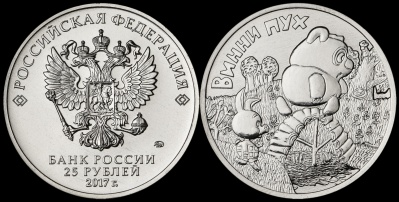Россия. Монета 25 рублей. 2017.ММД (Unc) Винни Пух. Русская (советская) мультипликация
