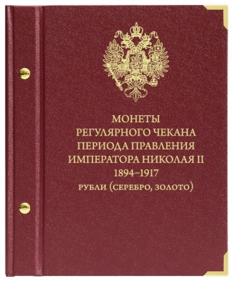 Альбом для монет регулярного чекана Николая II 1894–1917. Рубли (серебро, золото) (АльбоНумизматико)