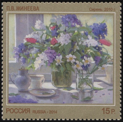 Россия. 2014. Картина «Сирень» П.В. Минеевой (2010 г.) (Почтовая марка. MNH OG)