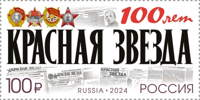 Россия. 2024. 100 лет газете «Красная звезда» (Почтовая марка. MNH OG)