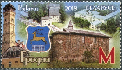 Беларусь. 2018. Гродно (Почтовая марка. MNH OG)