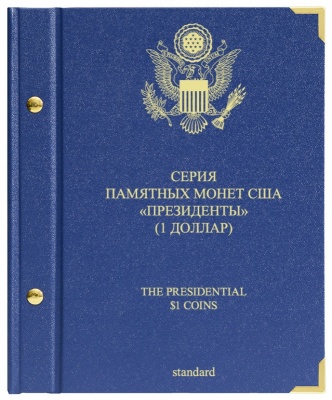Альбом для монет США "Президенты" (1 доллар). Серия «standard» (АльбоНумизматико)