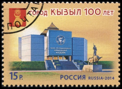 Россия. 2014. 100 лет городу Кызылу (Почтовая марка. CTO Гашеная)