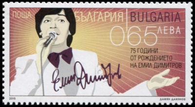 Болгария. 2015. 75 лет со дня рождения Эмила Димитрова (Почтовая марка. MNH OG)