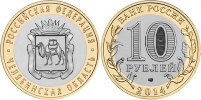Челябинская область. Российская Федерация. 2014 (Unc. Биметалл) СПМД