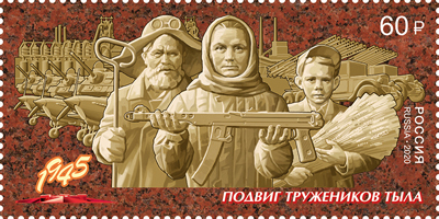 Россия. 2020. Труженики тыла (Почтовая марка. MNH OG)
