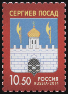 Россия. 2014. Герб города Сергиева Посада (Почтовая марка. MNH OG)