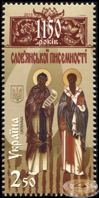 Украина. 2013. 1150 лет славянской письменности (Почтовая марка. MNH OG)