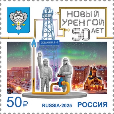 Россия. 2025. 50 лет г. Новому Уренгою Ямало-Ненецкого автономного округа (Почтовая марка. MNH OG)
