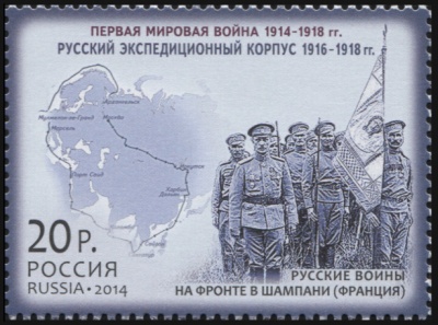 Россия. 2014. Русский экспедиционный корпус. 1916 - 1918 гг. (Почтовая марка. MNH OG)