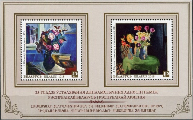 Беларусь. 2018. 25-летие установления дипломатических отношений с Арменией (Почтовый блок. MNH OG)