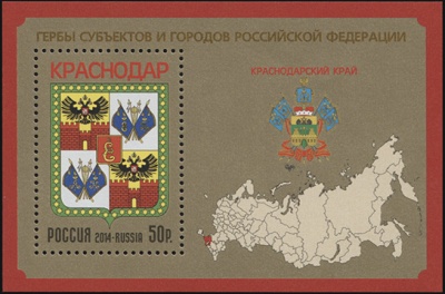Россия. 2014. Краснодарский край (Блок. MNH OG)