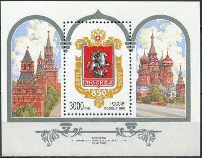 Россия. 1997. 850-летие Москвы (Блок. MNH OG)
