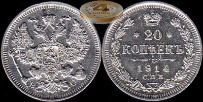 Россия. 20 копеек. 1914 С.П.Б.  (aUnc. Серебро)