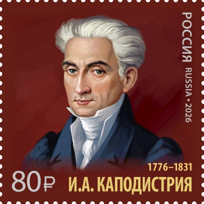 Россия. 2026. 250 лет со дня рождения И.А. Каподистрии (1776–1831) (Почтовая марка. MNH OG)