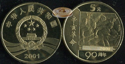 Китай. 5 юаней. 2001 (Unc) 90 лет Синьхайской революции