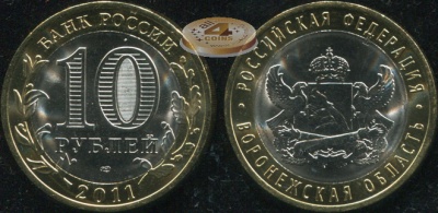 Воронежская область. Российская Федерация. 2011 (Unc. Биметалл) СПМД