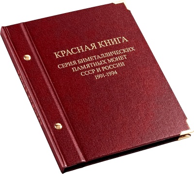 Альбом для монет «Серия биметаллических памятных монет СССР и России "Красная книга". 1991-1994»