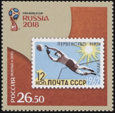 Россия. 2015. Россия в чемпионатах мира по футболу FIFA™. 1962 г. (Почтовая марка. MNH OG)