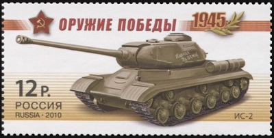 Россия. 2010. Тяжелый танк ИС-2 (Почтовая марка. MNH OG)