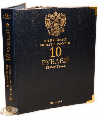 Альбом для юбилейных монет 10 рублей биметалл. Standard. Без шубера (All for Coins/Whitman)