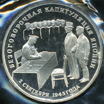 Безоговорочная капитуляция Японии (Proof)