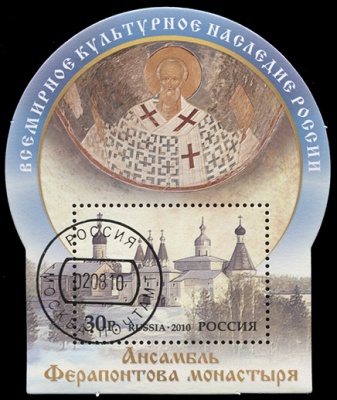 Россия. 2010. Ансамбль Ферапонтова монастыря (Блок. CTO Гашеная)