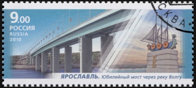 Россия. 2010. Юбилейный мост через реку Волгу в Ярославле (Почтовая марка. CTO Гашеная)