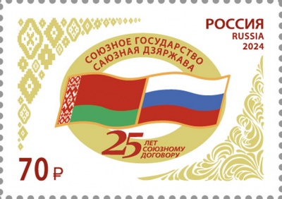 Россия. 2024. 25 лет подписанию договора о создании Союзного государства (Почтовая марка. MNH OG)