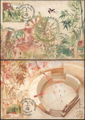 Сербия. 2010. Всемирная выставка EXPO 2010 в Шанхае (Серия картмаксимумов. M)