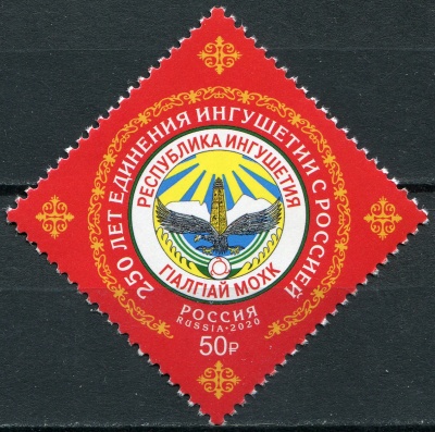 Россия. 2020. 250 лет единения Ингушетии с Россией (Почтовая марка. MNH OG)