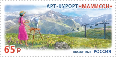 Россия. 2025. Арт-курорт «Мамисон» (Почтовая марка. MNH OG)